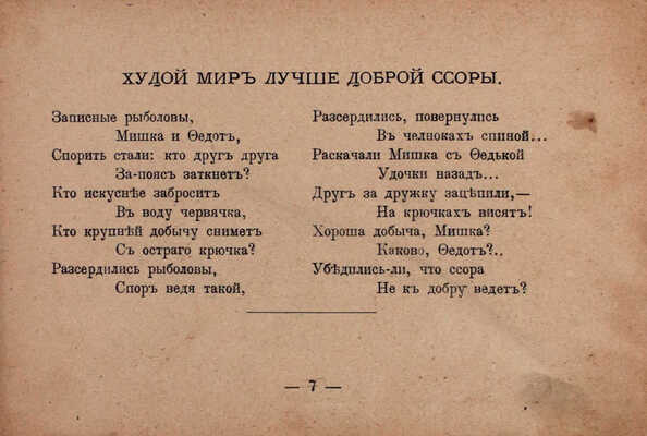 [Редкая детская книжка]. Льдов К.Н. Двадцать проказников и десять шалунов. Веселые рассказы в стихах. С 37 юмористическими рис. СПб.; М.: Т-во М.О. Вольф, ценз. 1902.